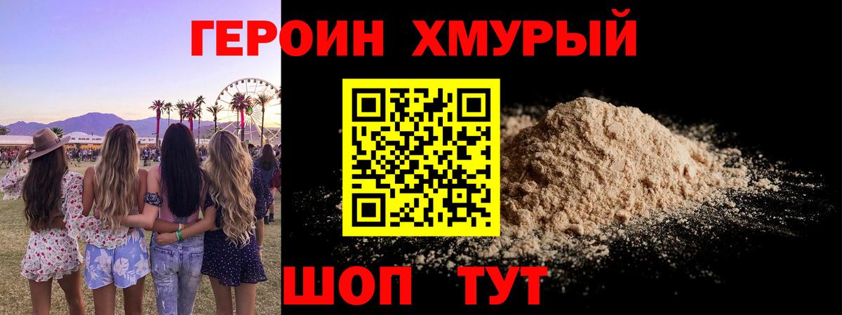 ГЕРОИН хмурый Похвистнево